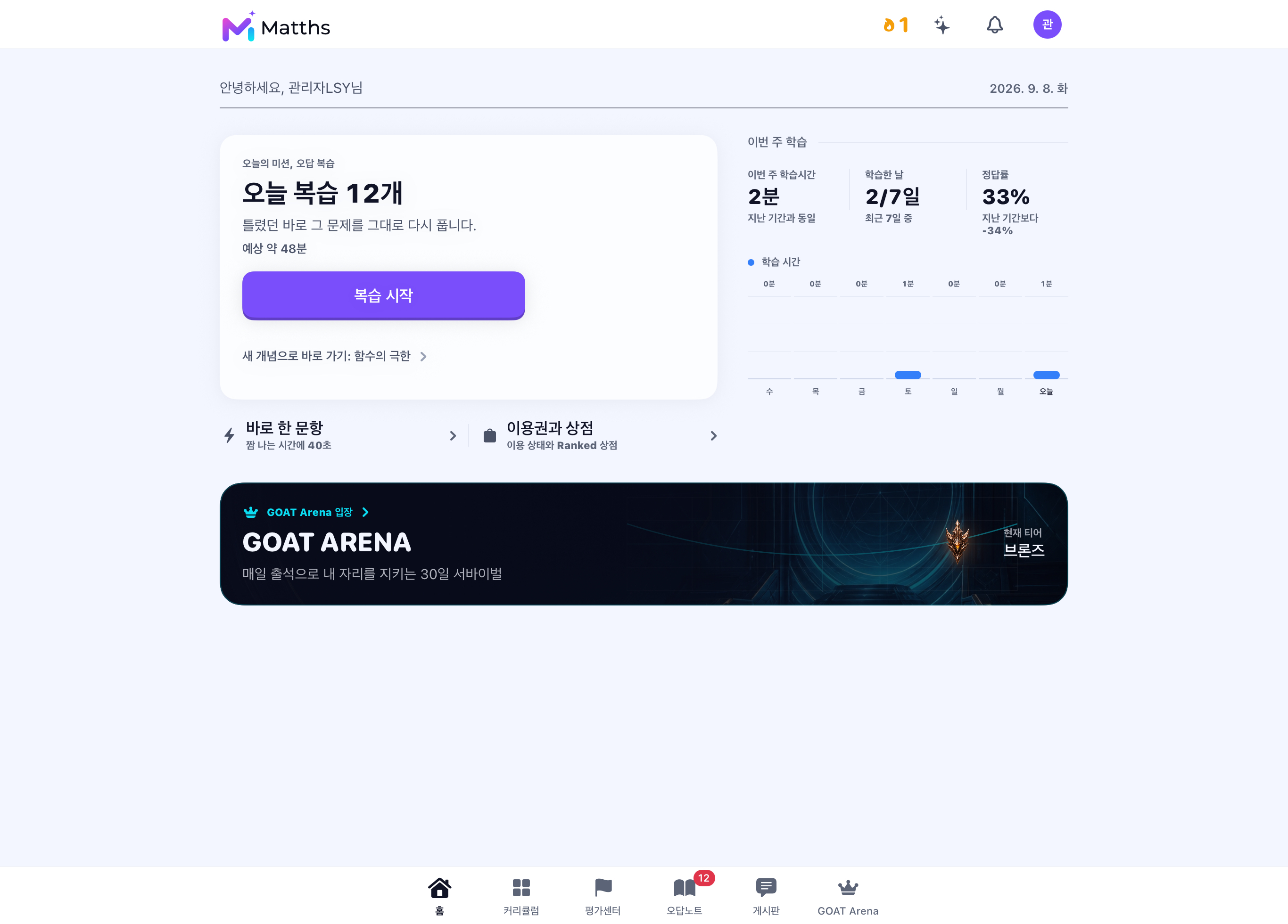 Matths iPad 앱 라이트 모드 대시보드