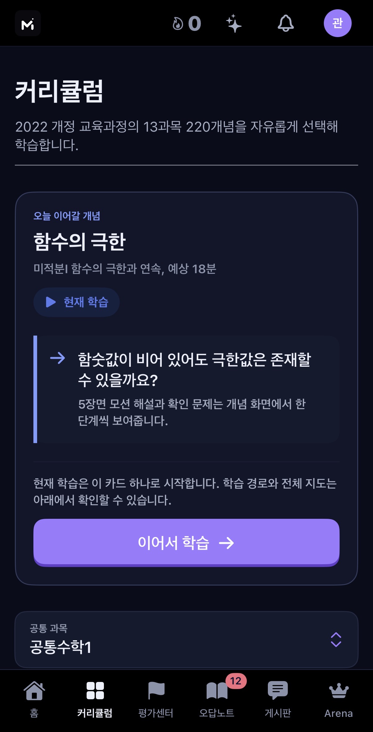 Matths iPhone 앱 다크 모드 커리큘럼