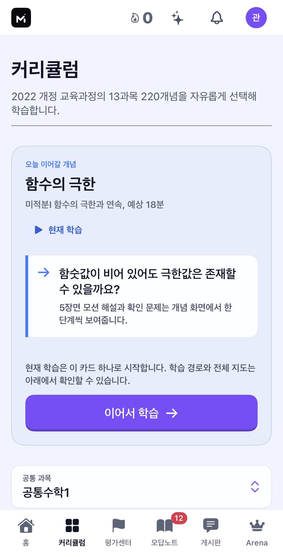 Matths iPhone 앱 라이트 모드 커리큘럼